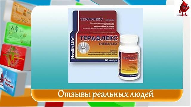 Терафлекс отзывы Терафлекс отзывы