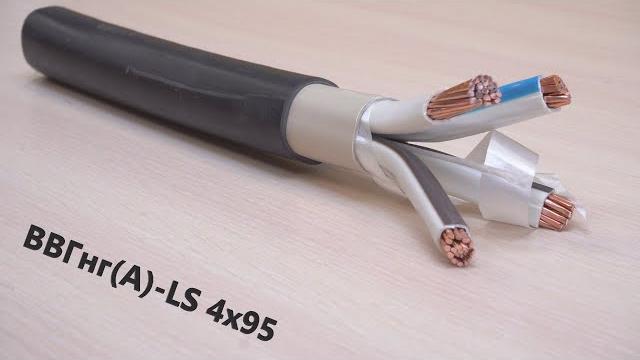 Кабель ВВГнг(А)-LS 4х95. Силовой кабель. Кабель для общепромышленных объектов. Выпуск № 42(О) Кабель ВВГнг(А)-LS 4х95. Силовой кабель. Кабель для общепромышленных объектов. Выпуск № 42(О)