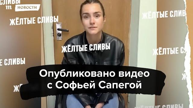 Россиянка Софья Сапега после задержания в Минске Россиянка Софья Сапега после задержания в Минске