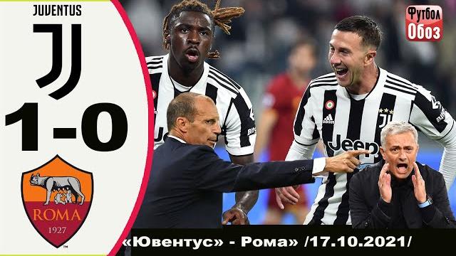 Ювентус - Рома 1-0. Обзор матча чемпионата Италии 17.10.2021. Итальянские хроники Моуринью. Ювентус - Рома 1-0. Обзор матча чемпионата Италии 17.10.2021. Итальянские хроники Моуринью.