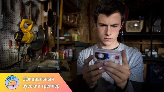 13 причин почему – 1 сезон (2017) 13 причин почему – 1 сезон (2017)