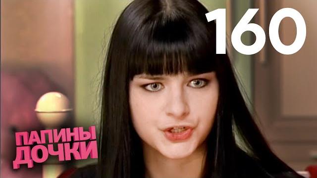Папины дочки | Сезон 8 | Серия 160 Папины дочки | Сезон 8 | Серия 160