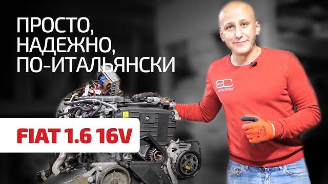 Особенности хорошего 16-клапанного мотора от Fiat. Особенности хорошего 16-клапанного мотора от Fiat.