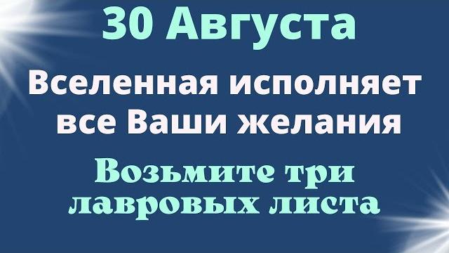 30 Августа Положите лавровый лист под порог и Вселенная исполнит любое желание | Лунный календарь 30 Августа Положите лавровый лист под порог и Вселенная исполнит любое желание | Лунный календарь