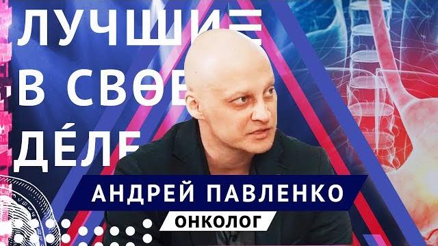 Лучшие в своём деле: хирург-онколог Андрей Павленко | ЛСД #2 Лучшие в своём деле: хирург-онколог Андрей Павленко | ЛСД #2
