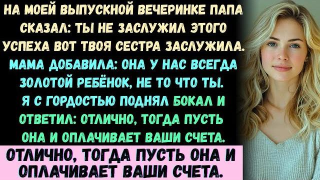 На моём выпускном отец сказал: «Ты не заслужил(а) этот успех — твоя сестра заслужила». Я поднял(а).. На моём выпускном отец сказал: «Ты не заслужил(а) этот успех — твоя сестра заслужила». Я поднял(а)..