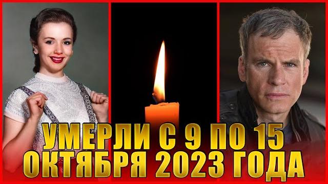 10 ПОТЕРЬ ЗА НЕДЕЛЮ! Кто из известных людей умер на прошлой неделе: с 9 по 15 октября 2023 года 10 ПОТЕРЬ ЗА НЕДЕЛЮ! Кто из известных людей умер на прошлой неделе: с 9 по 15 октября 2023 года