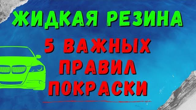 Жидкая резина для авто Dempinox или Plasti Dip! 5 важных правил при покраска авто жидкой резиной Жидкая резина для авто Dempinox или Plasti Dip! 5 важных правил при покраска авто жидкой резиной