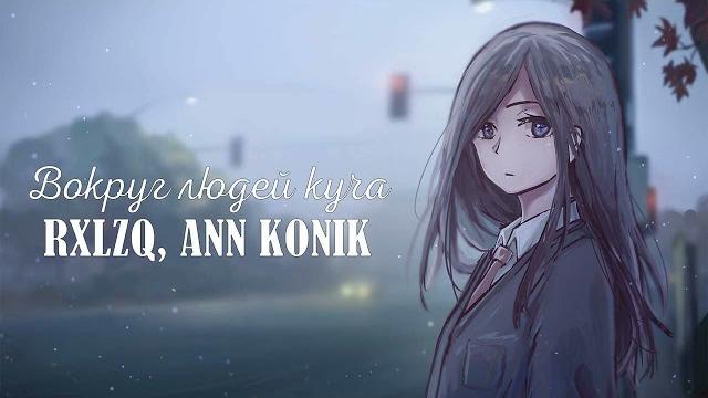 RXLZQ, ANN KONIK - Вокруг людей куча (slowed) RXLZQ, ANN KONIK - Вокруг людей куча (slowed)
