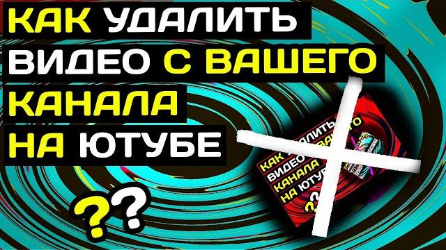 Как удалить видео с ютуба в 2022 году Как удалить видео с ютуба в 2022 году