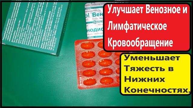 Венодиол: Улучшает Венозное и Лимфатическое Кровообращение и Уменьшает Тяжесть в Нижних Конечностях. Венодиол: Улучшает Венозное и Лимфатическое Кровообращение и Уменьшает Тяжесть в Нижних Конечностях.