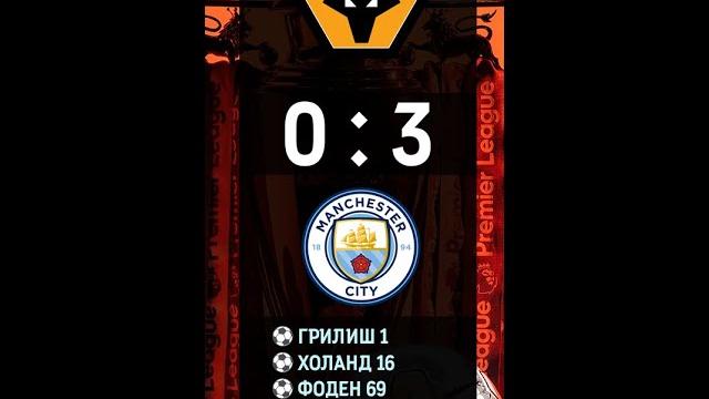 Вулверхэмптон 0-3 Манчестер Сити Обзор Матча | Wolverhampton 0-3 Manchester City Highlights Вулверхэмптон 0-3 Манчестер Сити Обзор Матча | Wolverhampton 0-3 Manchester City Highlights