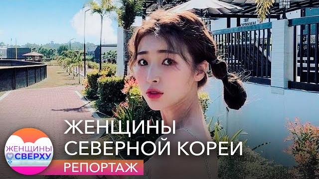 Торговля людьми, армия и контрацепция. Сбежавшие из Северной Кореи женщины рассказывают о жизни там Торговля людьми, армия и контрацепция. Сбежавшие из Северной Кореи женщины рассказывают о жизни там