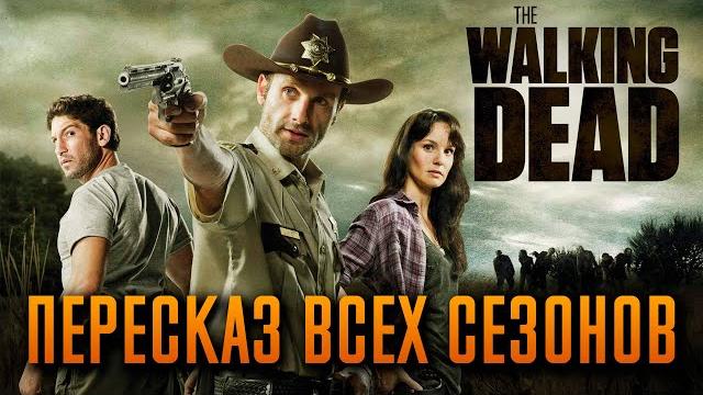 Ходячие мертвецы 1-11 сезон - краткий сюжет "THE WALKING DEAD" Ходячие мертвецы 1-11 сезон - краткий сюжет "THE WALKING DEAD"