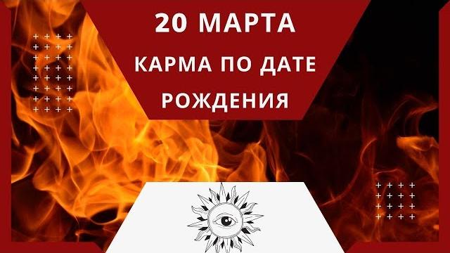 20 марта - Карма по дате рождения 20 марта - Карма по дате рождения