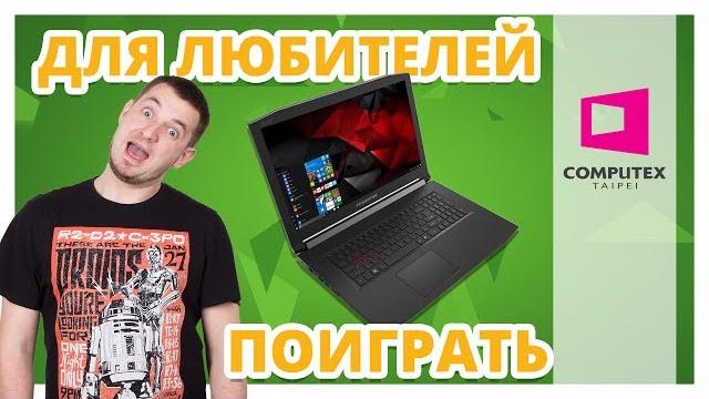ACER PREDATOR HELIOS 300 & NITRO 5 Computex 2017 ACER PREDATOR HELIOS 300 & NITRO 5 Computex 2017