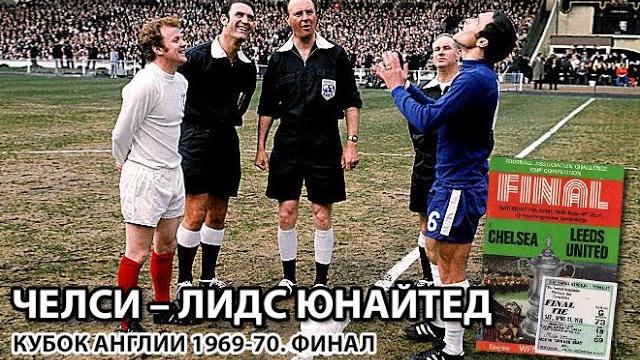 Челси - Лидс Юнайтед (Кубок Англии 1969-1970, финал, 1 матч, обзор). Комментатор - Денис Цаплинд Челси - Лидс Юнайтед (Кубок Англии 1969-1970, финал, 1 матч, обзор). Комментатор - Денис Цаплинд