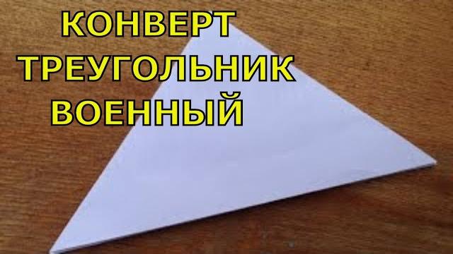 Конверт треугольник как сделать. Военный конверт. Конверт треугольник как сделать. Военный конверт.