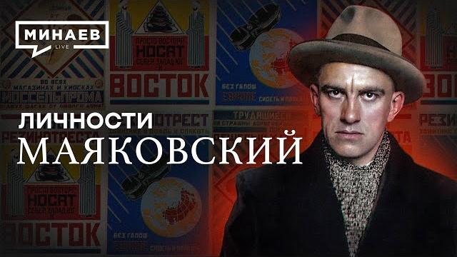 Владимир Маяковский / Самый модный поэт революции / Личности / @MINAEVLIVE Владимир Маяковский / Самый модный поэт революции / Личности / @MINAEVLIVE