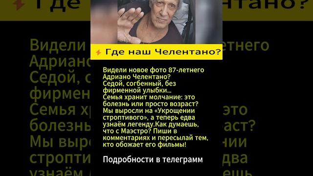 Челентано в 87 лет: фото, которое потрясло весь мир Челентано в 87 лет: фото, которое потрясло весь мир