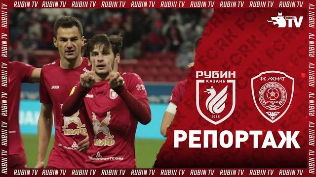 Рубин - Ахмат | Репортаж Рубин - Ахмат | Репортаж