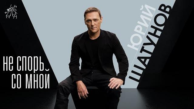 Юрий Шатунов - Не спорь со мной /Official Video Юрий Шатунов - Не спорь со мной /Official Video