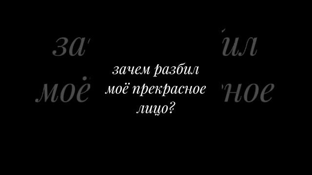 зачем разбил моё лицо? зачем разбил моё лицо?