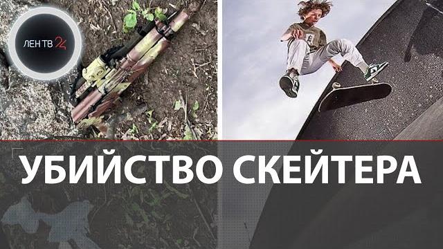 Расправа из-за ревности: фотограф с помощью «Ксюхи» избавился от соперника – скейтера NikeSB Расправа из-за ревности: фотограф с помощью «Ксюхи» избавился от соперника – скейтера NikeSB