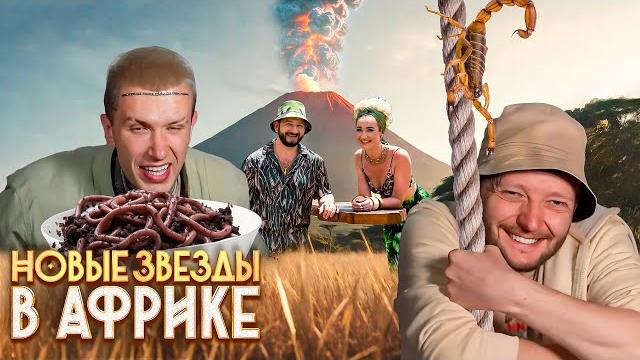Новые звёзды в Африке: 2 сезон, 4-6 серии подряд Новые звёзды в Африке: 2 сезон, 4-6 серии подряд