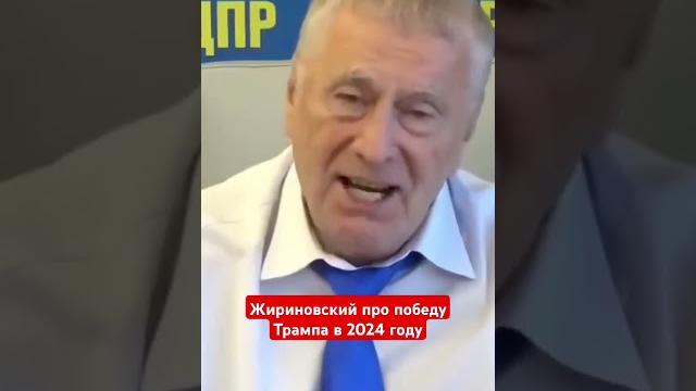 Жириновский: Трамп победит в 2024 году, а Байден развалит Америку #жириновский #ввж #трамп Жириновский: Трамп победит в 2024 году, а Байден развалит Америку #жириновский #ввж #трамп