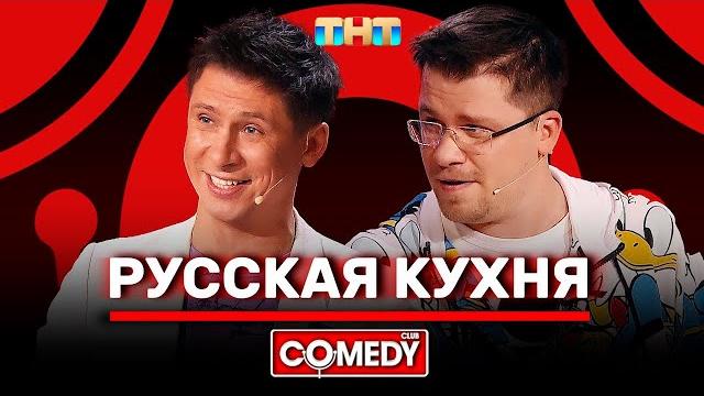Камеди Клаб «Русская кухня» Гарик Харламов Тимур Батрутдинов Камеди Клаб «Русская кухня» Гарик Харламов Тимур Батрутдинов