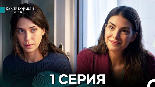 Какие корабли я сжёг 1 Серия (русский дубляж) Какие корабли я сжёг 1 Серия (русский дубляж)