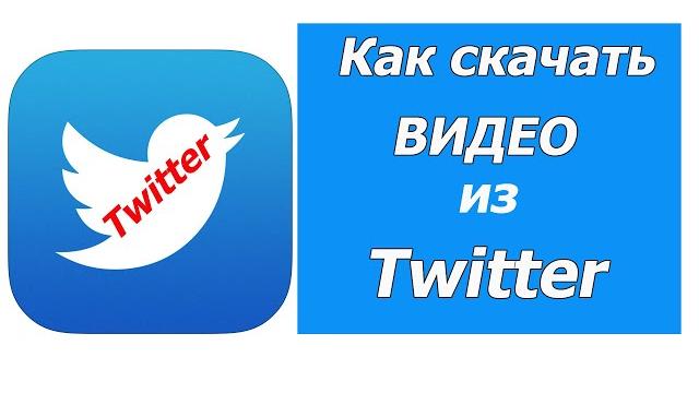 Как скачать видео из Twitter на компьютер Как скачать видео из Twitter на компьютер