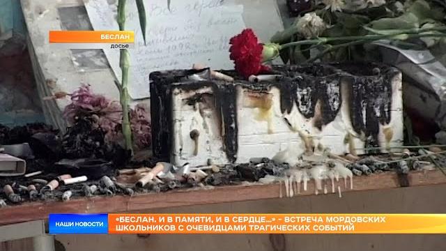 «Беслан. И в памяти, и в сердце…» - встреча мордовских школьников с очевидцами трагических событий «Беслан. И в памяти, и в сердце…» - встреча мордовских школьников с очевидцами трагических событий
