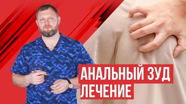 Анальный зуд (лечение, причины) Анальный зуд (лечение, причины)