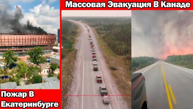 НОВОСТИГорит Ледовая Арена В ЕкатеринбургеЦелый Город Эвакуируют В Канаде Из За Лесного Пожара НОВОСТИГорит Ледовая Арена В ЕкатеринбургеЦелый Город Эвакуируют В Канаде Из За Лесного Пожара