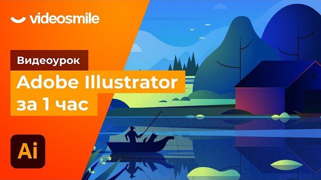 Adobe Illustrator за 1 час! (уроки для начинающих) Adobe Illustrator за 1 час! (уроки для начинающих)