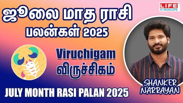 July Month Rasi Palan 2025 | Viruchigam - விருச்சிகம் | ஜூலை மாத ராசி பலன்கள் 2025 | Life Horoscope July Month Rasi Palan 2025 | Viruchigam - விருச்சிகம் | ஜூலை மாத ராசி பலன்கள் 2025 | Life Horoscope