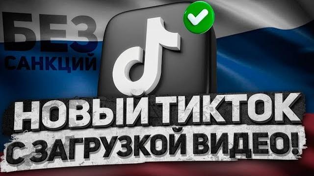 КАК СМОТРЕТЬ И ВЫКЛАДЫВАТЬ ВИДЕО В ТИКТОК КАК ОБОЙТИ ОГРАНИЧЕНИЯ TIKTOK В РОССИИ БЕЗ УСТАНОВКИ КАК СМОТРЕТЬ И ВЫКЛАДЫВАТЬ ВИДЕО В ТИКТОК КАК ОБОЙТИ ОГРАНИЧЕНИЯ TIKTOK В РОССИИ БЕЗ УСТАНОВКИ