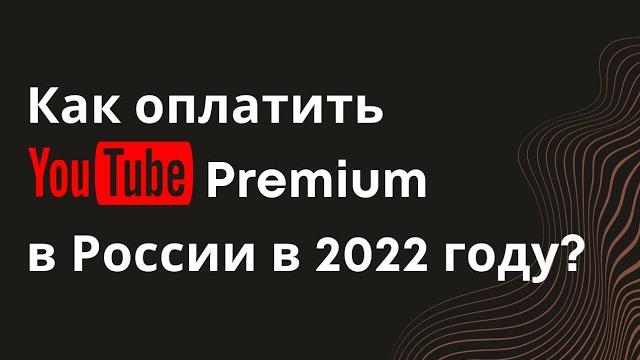 Как оплатить Youtube Premium в России в 2022 году. Показываем как продлять подписки после санкций Как оплатить Youtube Premium в России в 2022 году. Показываем как продлять подписки после санкций