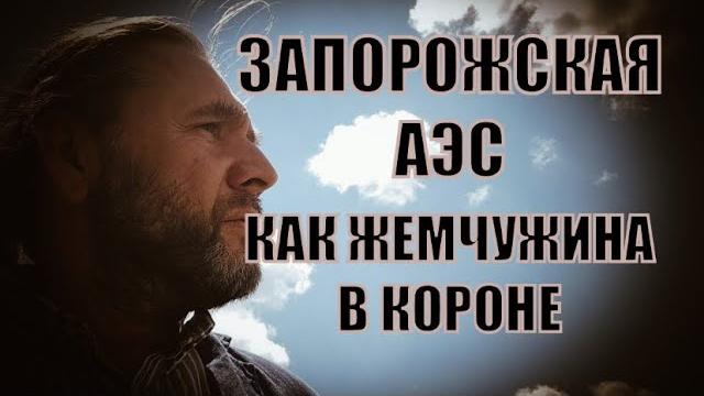 ЗАПОРОЖСКАЯ АЭС КАК ЖЕМЧУЖИНА В КОРОНЕ ЗАПОРОЖСКАЯ АЭС КАК ЖЕМЧУЖИНА В КОРОНЕ