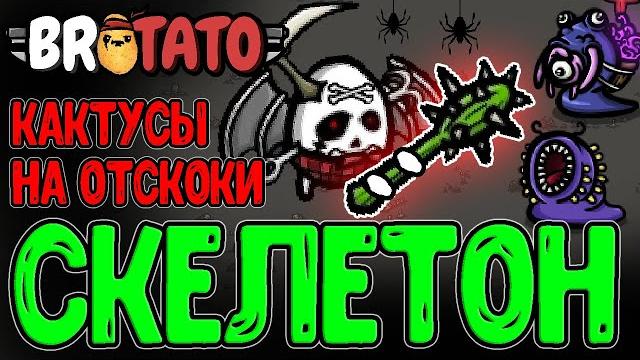 Картоха-Скелет БЕЗ Регена и Фруктов / Дубинка-Кактус с Рикошетами / Brotato Abyssal Terrors Картоха-Скелет БЕЗ Регена и Фруктов / Дубинка-Кактус с Рикошетами / Brotato Abyssal Terrors