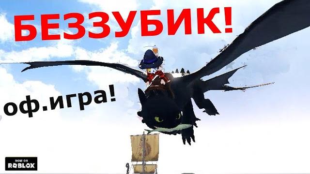 Собственный Беззубик! Как Приручить Дракона! Официальная Игра уже Роблокс! HOW TO TRAIN YOUR DRAGON Собственный Беззубик! Как Приручить Дракона! Официальная Игра уже Роблокс! HOW TO TRAIN YOUR DRAGON