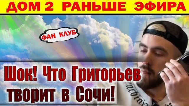 Дом 2 новости 3 июня. Григорьев нашел другую Дом 2 новости 3 июня. Григорьев нашел другую