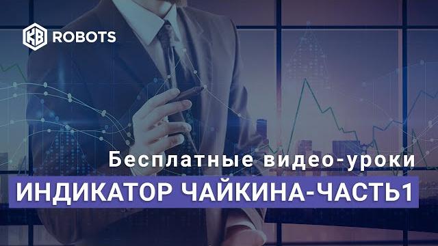Индикатор Осциллятор Чайкина Часть1 Индикатор Осциллятор Чайкина Часть1