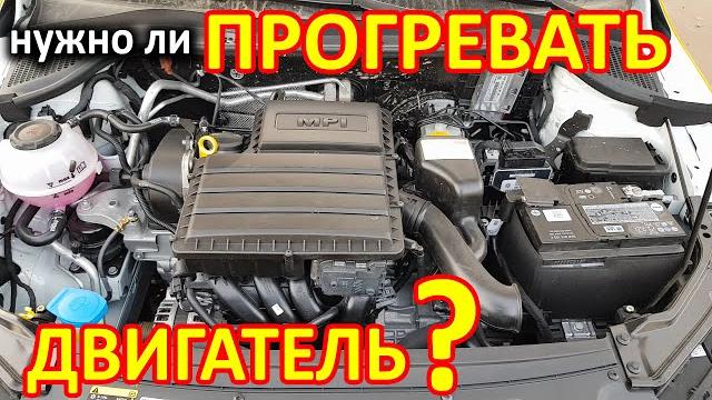 Прогрев двигателя. Зачем греть и сколько? Прогрев двигателя. Зачем греть и сколько?