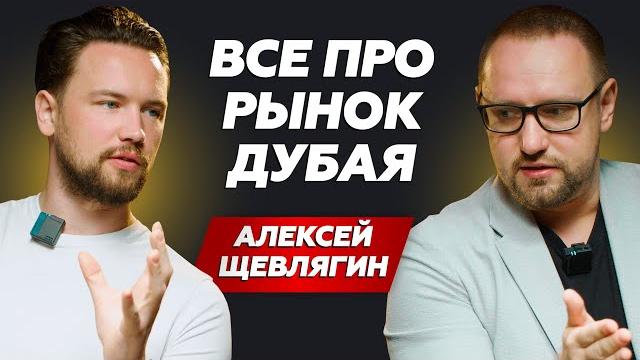 Все про рынок недвижимости Дубая сейчас / Как заработать на вторичном рынке Дубая / Алексей Щевлягин Все про рынок недвижимости Дубая сейчас / Как заработать на вторичном рынке Дубая / Алексей Щевлягин