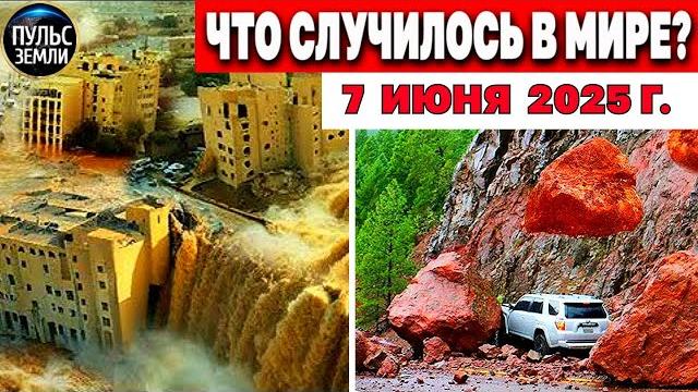 Катаклизмы за день 07.06.2025 ! катаклизмы сегодня, новости! Пульс земли События Дня! #floods #hail Катаклизмы за день 07.06.2025 ! катаклизмы сегодня, новости! Пульс земли События Дня! #floods #hail