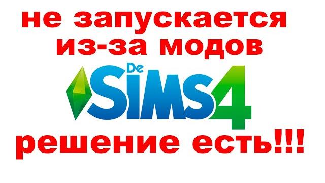 СИМС 4 перестал запускаться РЕШЕНИЕ ЕСТЬ СИМС 4 перестал запускаться РЕШЕНИЕ ЕСТЬ