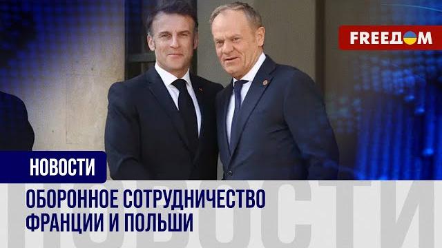 Франция и Польша модернизируют двусторонний договор, заключенный в 1991 году. Важные детали Франция и Польша модернизируют двусторонний договор, заключенный в 1991 году. Важные детали